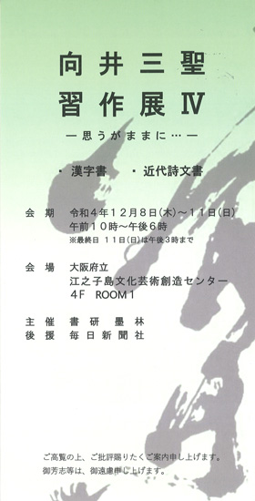 向井三聖 習作展Ⅳ ―思うがままに…―