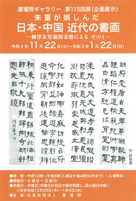 第115回展〈企画展示〉朱篁が娯しんだ 日本・中国 近代の書画