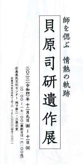 貝原司研遺作展