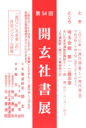 第54回 開玄社書展