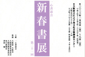 第21回 一心書道会 新春書展