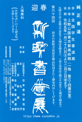 第64回 新興書道展