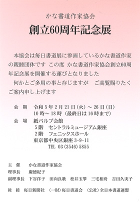 かな書道作家協会 創立60周年記念展