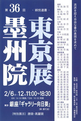 第36回 墨州院 東京展