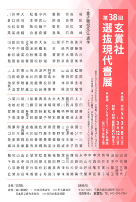 第38回 玄賞社 選抜現代書展
