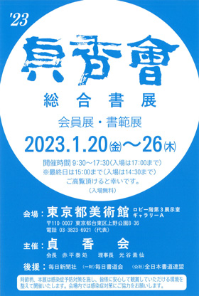 2023　貞香會 総合書展