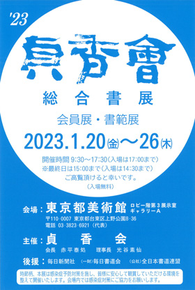 2023 貞香會 総合書展