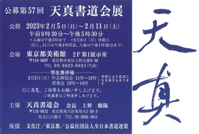 公募第57回 天真書道会展