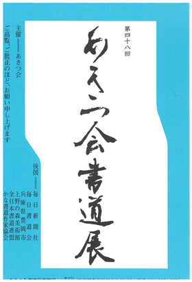 第48回 あきつ会書道展