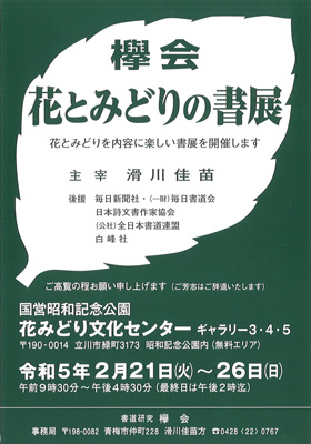 欅会 花とみどりの書展
