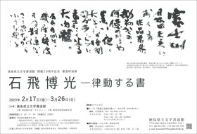 石飛博光 -律動する書