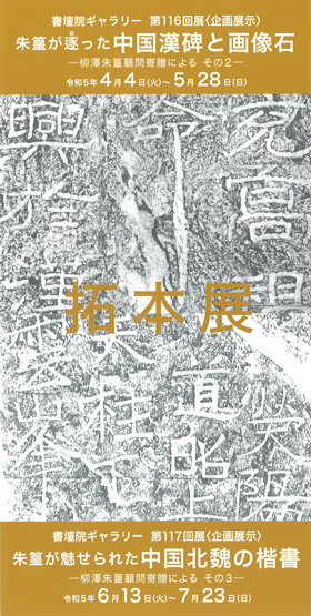 書壇院ギャラリー 第116回展 朱篁が逐った中国漢碑と画像石<br />書壇院ギャラリー 第117回展 朱篁が魅せられた中国北魏の楷書