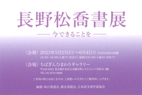 長野松喬書展