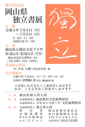 第50回記念 岡山県独立書展