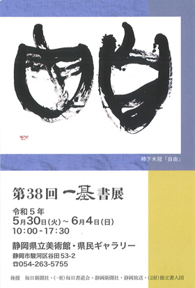 第38回　一基書展