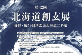 第42回 北海道創玄展