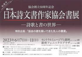 第41回 日本詩文書作家協会書展
