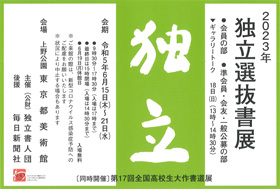 2023年 独立選抜書展