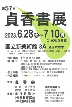 第57回 貞香書展