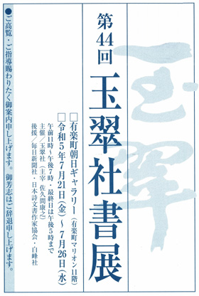 第44回　玉翠社書展
