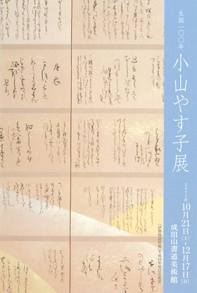 生誕100年 小山やす子展