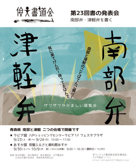第23回 書の発表会 南部弁・津軽弁を書く