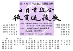 第33回 日月書道会役員選抜展