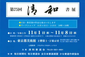 第75回 清和書展