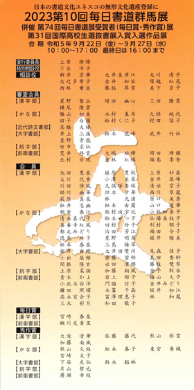 2023 第10回 毎日書道群馬展