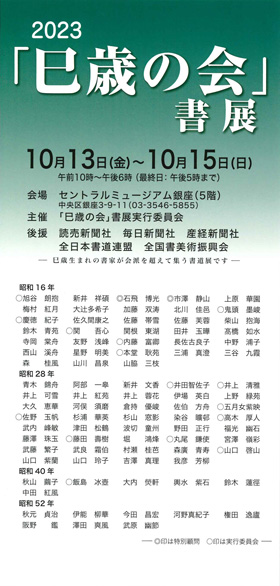 2023 「巳歳の会」書展