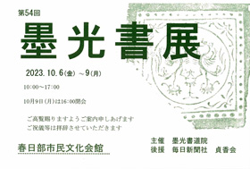 第54回　墨光書展