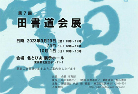 第7回 田書道会展