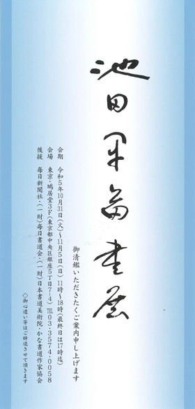 池田早苗書展