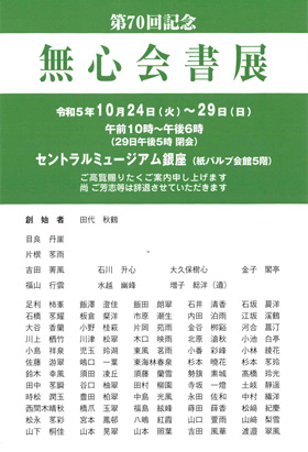 第70回記念　無心会書展