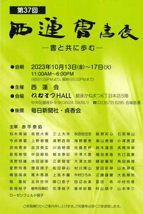 第37回　西蓮會書展 ―書と共に歩む―