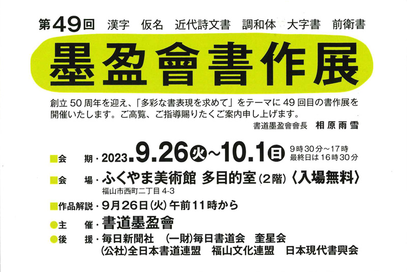 第49回 墨盈會書作展
