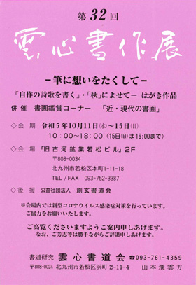 第32回　雲心書作展 ―筆に想いをたくして―