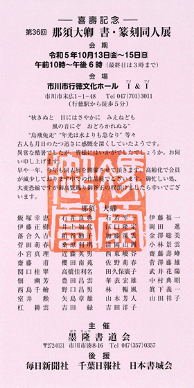 第36回　那須大卿　書・篆刻同人展