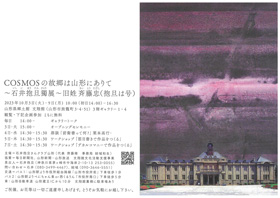 COSMOSの故郷は山形にありて ~石井抱旦獨展~旧姓斉藤忠(抱旦は号)