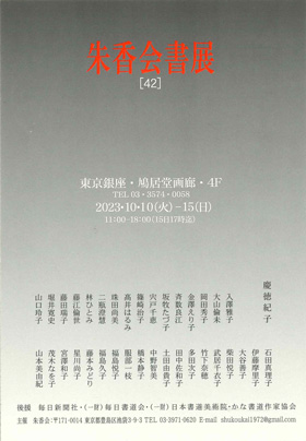 朱香会書展