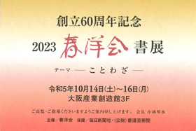 創立60周年記念　2023 春洋会書展