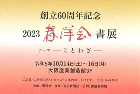 創立60周年記念 2023 春洋会書展