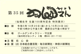 第35回 右心会展