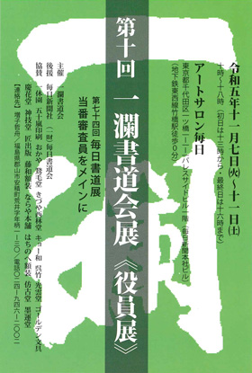 第10回　一瀾書道会展《役員展》
