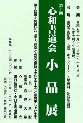 第10回　心和書道会 小品展