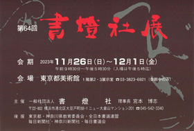 第64回 書燈社展