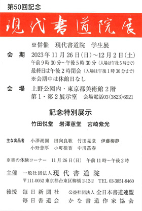 第50回記念 現代書道院展