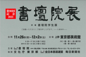 第90回記念 書壇院展