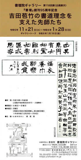 第118回展<企画展示>『書壇』創刊95周年記念 吉田苞竹の書道理念を支えた先師たち