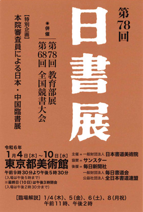 第78回 日書展